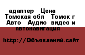 USB Bluetooth адаптер › Цена ­ 300 - Томская обл., Томск г. Авто » Аудио, видео и автонавигация   